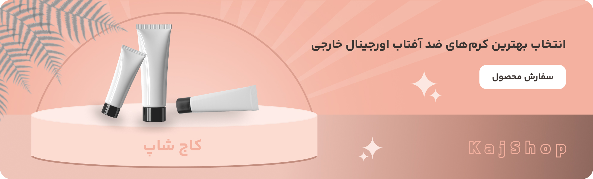 بهترین ضد آفتاب کره ای